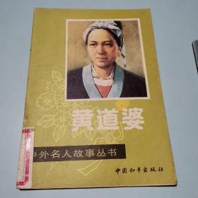 黄道婆