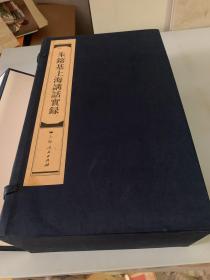 朱镕基上海讲话实录（五册全）16开线装本