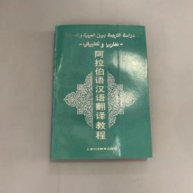 阿拉伯语汉语翻译教程