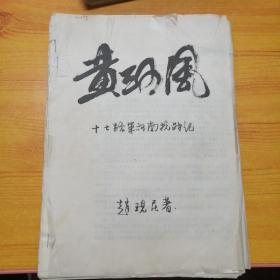 《黄河风：十七路军河南抗战记》出版前油印本