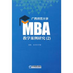 广西师范大学MBA教学案例研究（2）