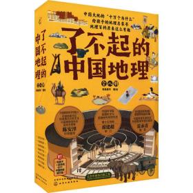 了不起的中国地理(全8册) 少儿科普 有鱼童书