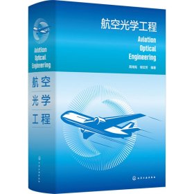 航空光学工程 自然科学 周海宪、程云芳  编著 新华正版