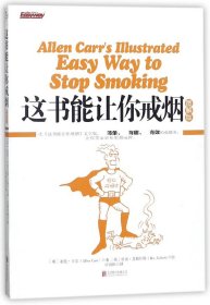 这书能让你戒烟(图解版) 普通图书/综合图书 (英)亚伦·卡尔|译者:许青松|绘画:(英)贝弗·艾斯贝特 北京联合 9787559604651
