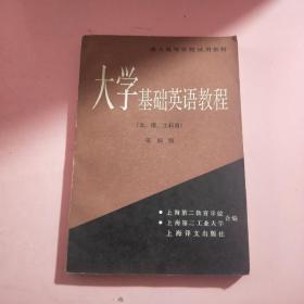 《大学基础英语教程》（文，理，工科用）第四级