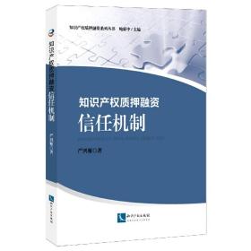 知识产权质押融资(信任机制)/知识产权质押融资系列丛书