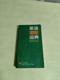 绿色精典系列用书：英语短语词典
