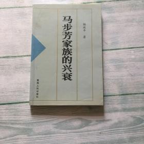 马步芳家族的兴衰