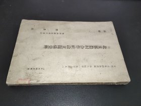 北支那农村合作社设立关系资料 日文 昭和十二年