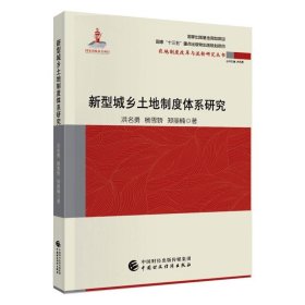 新华正版 新型城乡土地制度体系研究 洪名勇,杨雪娇,郑丽楠 9787509597255 中国财政经济出版社