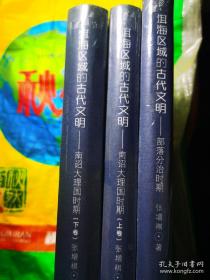 洱海区域的古代文明：南诏大理国时期.（全3册）【现货全新正版未撕封膜】