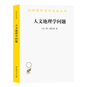 人文地理学问题/汉译世界学术名著丛书