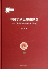 中国学术思想史纵览--中国思想家评传丛书论稿(精) 9787305130557