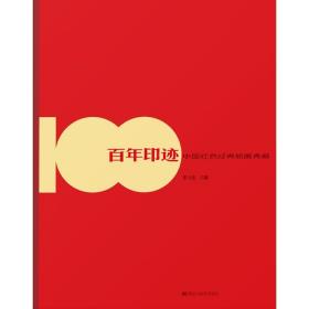 百年印迹 中国红经典版画典藏 毛笔书法 张玉杰 新华正版