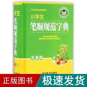 小学生笔顺规范字典(全新版) 汉语工具书 林波 新华正版