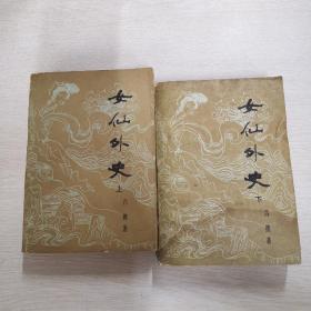 女仙外史 上下册