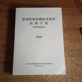 欧洲轮胎轮辋技术组织标准手册 （ETRTOEDI） 2018