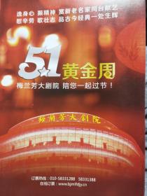 京剧节目单：51黄金周梅兰芳大剧院 陪您一起过节（2015）