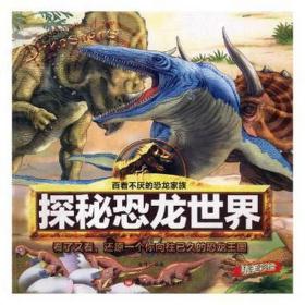 探秘恐龙世界 生物科学 梦幻龟 新华正版