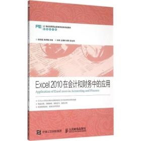 excel2010在和财务中的应用 会计 李杰臣,冉祥梅 主编 新华正版