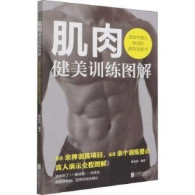 肌肉健美训练图解(适合中国人体质的肌肉训练书) 陈林鑫 9787559652706