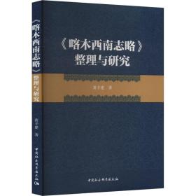 新华正版 《喀木西南志略》整理与研究 黄辛建 9787522711263 中国社会科学出版社