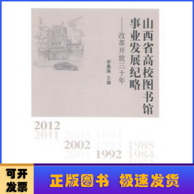 山西省高校图书馆事业发展纪略:改革开放三十年