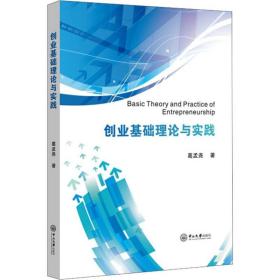 【正版新书】 创业基础理论与实践 葛孟尧 中山大学出版社