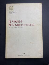 论人的使命 神与人的生存辩证法