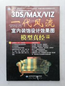 3DS/MAX/VIZ一代风流室内装饰设计效果图——模型真经（无CD）