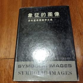 象征的图像 贡布里希图像学文集
