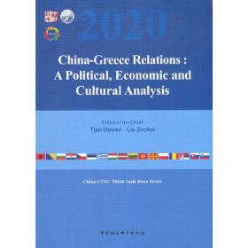 全新正版 中国-希腊关系(政治经济与文化分析)(英文版) 田德文 9787520373098 中国社会科学出版社