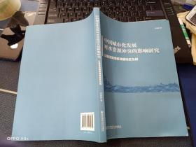 中国城市化发展对水资源冲突的影响研究：以海河流域京津冀地区为例