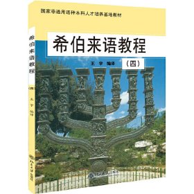 正版 希伯来语教程(4) 徐哲平 北京大学出版社