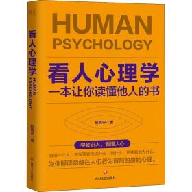 看人心理学:一本让你读懂他人的书 心理学 赵育宁