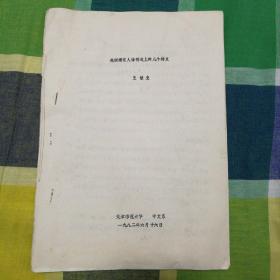 赵树理学术讨论会论文《赵树理在人物创造上的几个特点》，王献忠。