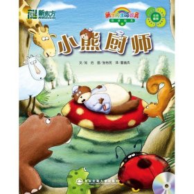 【正版】小熊厨师(附1MP3)(8)/新东方生命教育双语绘本9787560533438