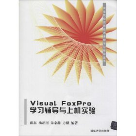 Visual FoxPro学习辅导与上机实验 9787302139553