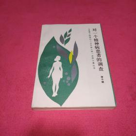 对一个精神病患者的调查【签赠本】