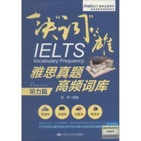 新华正版 雅思真题高频词库 听力篇 吴艳 9787300259222 中国人民大学出版社