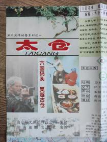 【舊地圖】太倉市地圖  4開 1998年7月1版1印