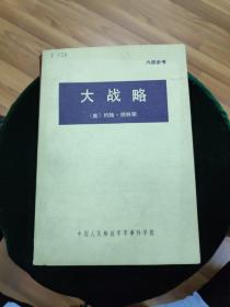 大战略