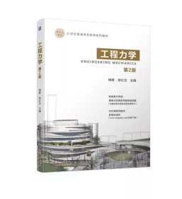 工程力学 第2版 梅群  徐红玉 9787111743712 机械工业出版社