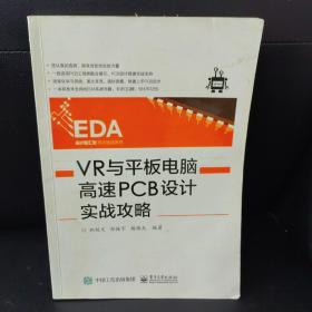 VR与平板电脑高速PCB设计实战攻略