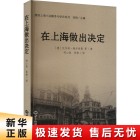 【正版新书】在上海做出决定