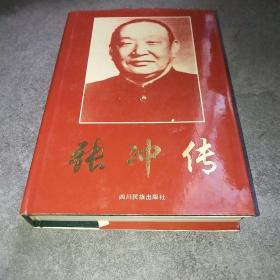 张冲传*云南省花灯剧团  编;尹钊  主编/ 云南人民出版社/ 2002云南