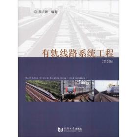 【正版新书】 有轨线路系统工程(第2版) 周立新 同济大学出版社