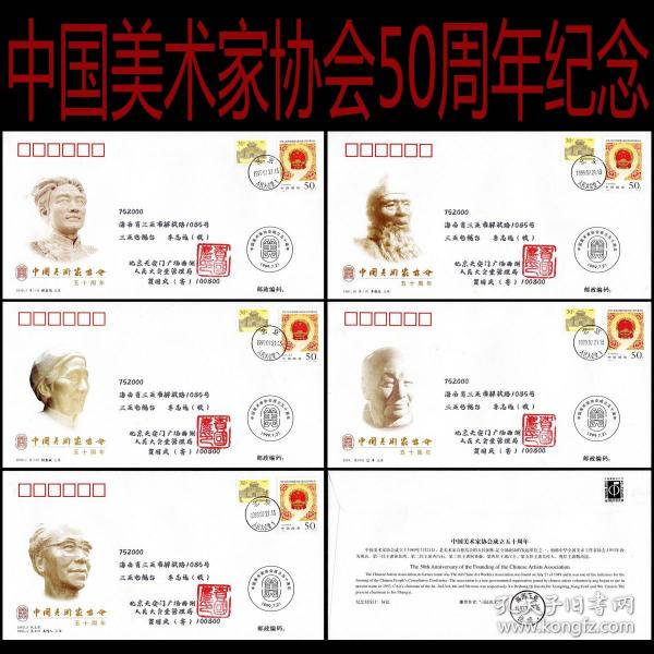 中國美術家協會成立50五十周年集郵總公司紀念封實寄封5枚全套