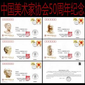 中國美術家協會成立50五十周年集郵總公司紀念封實寄封5枚全套