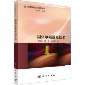 正版 固体单频激光技术 卢华东,苏静,彭堃墀 科学出版社